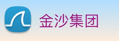 金沙集团 Logo